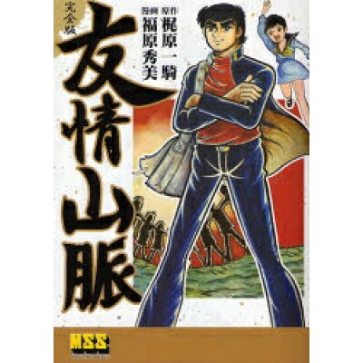 楽天市場 パンローリング 友情山脈完全版 マンガショップ 梶原一騎 価格比較 商品価格ナビ 楽天市場 パンローリング 友情山脈完全版 マンガショップ 梶原一騎 価格比較 商品価格ナビ